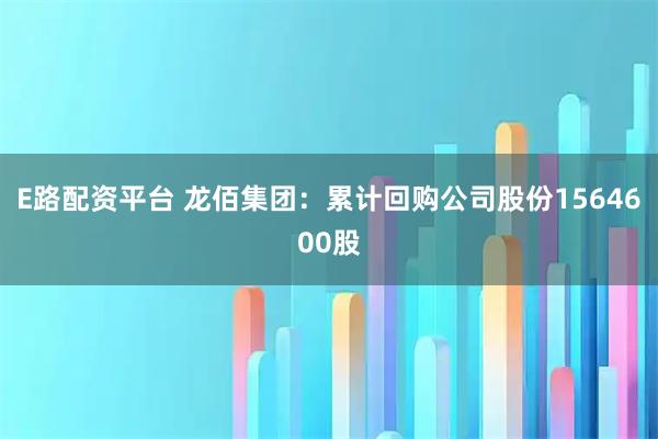 E路配资平台 龙佰集团：累计回购公司股份1564600股