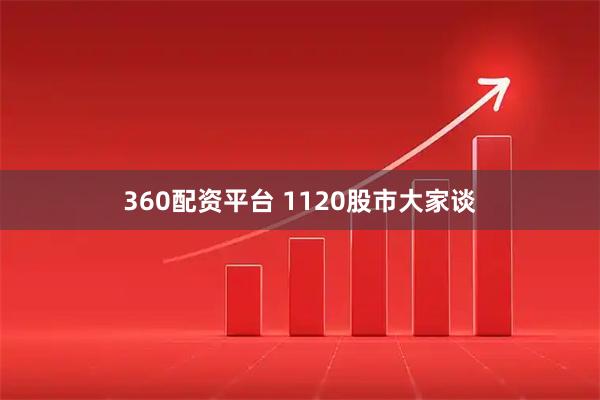 360配资平台 1120股市大家谈